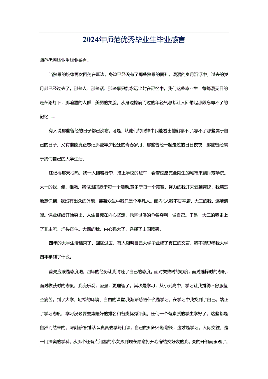 2024年师范优秀毕业生毕业感言.docx_第1页