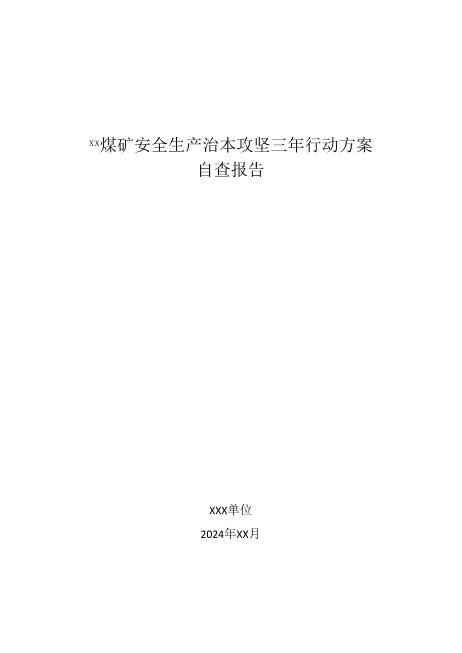 XX煤矿安全生产治本攻坚三年行动方案自查报告.docx_第1页