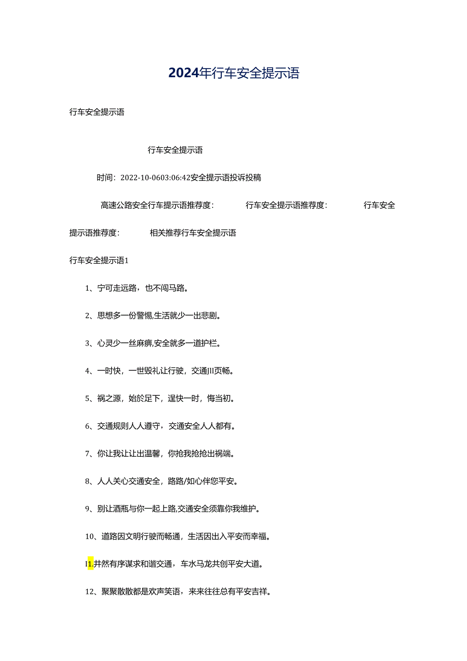 2024年行车安全提示语.docx_第1页