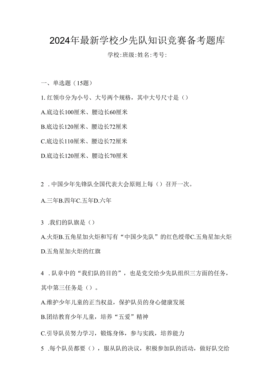 2024年最新学校少先队知识竞赛备考题库.docx_第1页