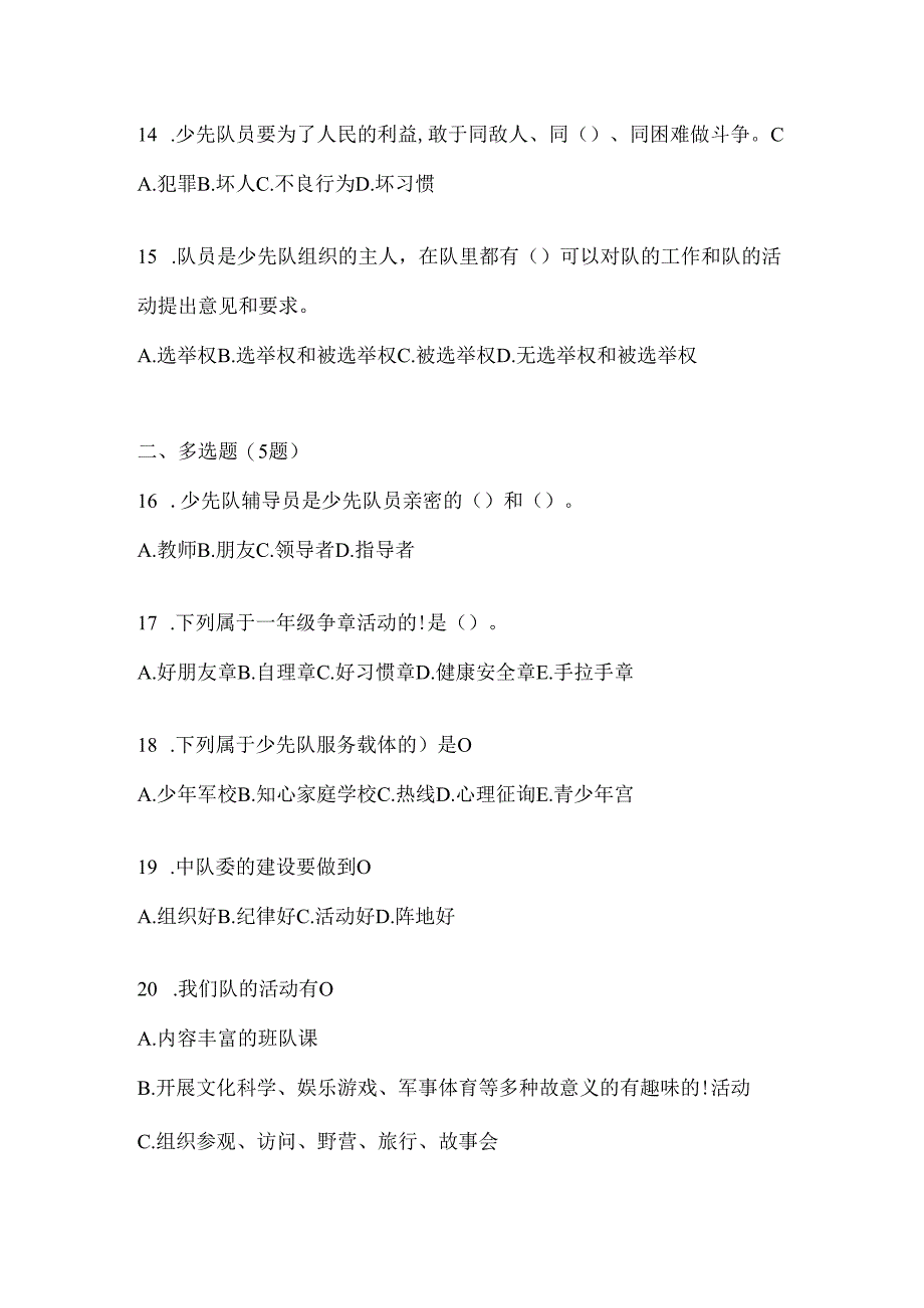 2024年最新学校少先队知识竞赛备考题库.docx_第3页