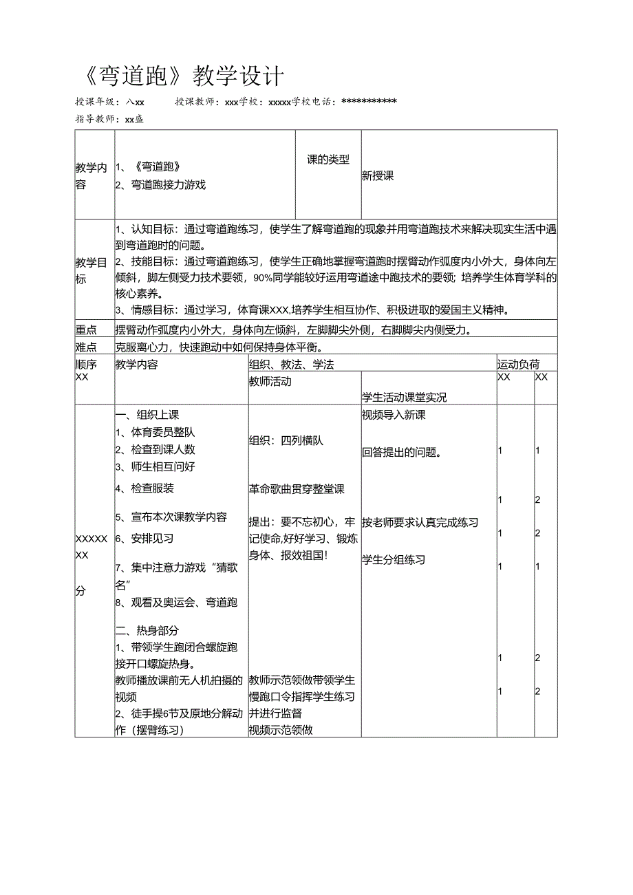 能力点5《弯道跑》教学设计2.0版 2.0网络测评优秀.docx_第1页