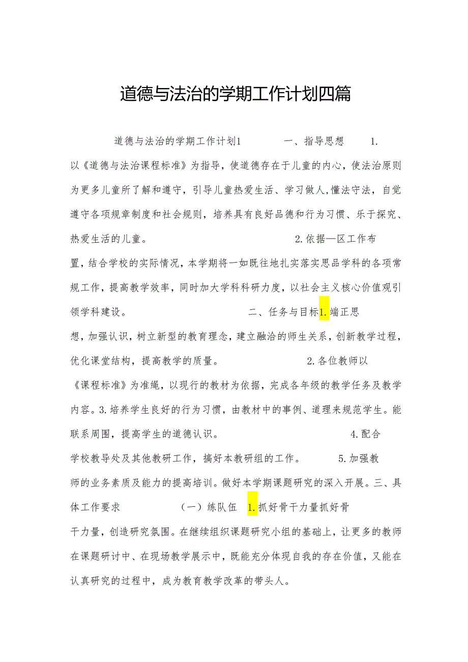 道德与法治的学期工作计划四篇.docx_第1页