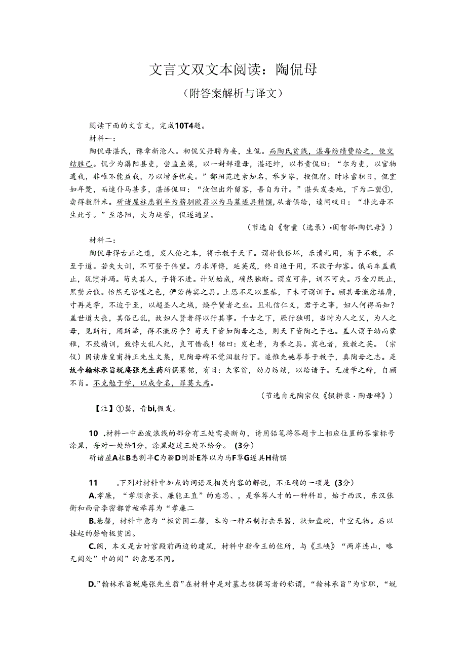 文言文双文本阅读：陶侃母（附答案解析与译文）.docx_第1页