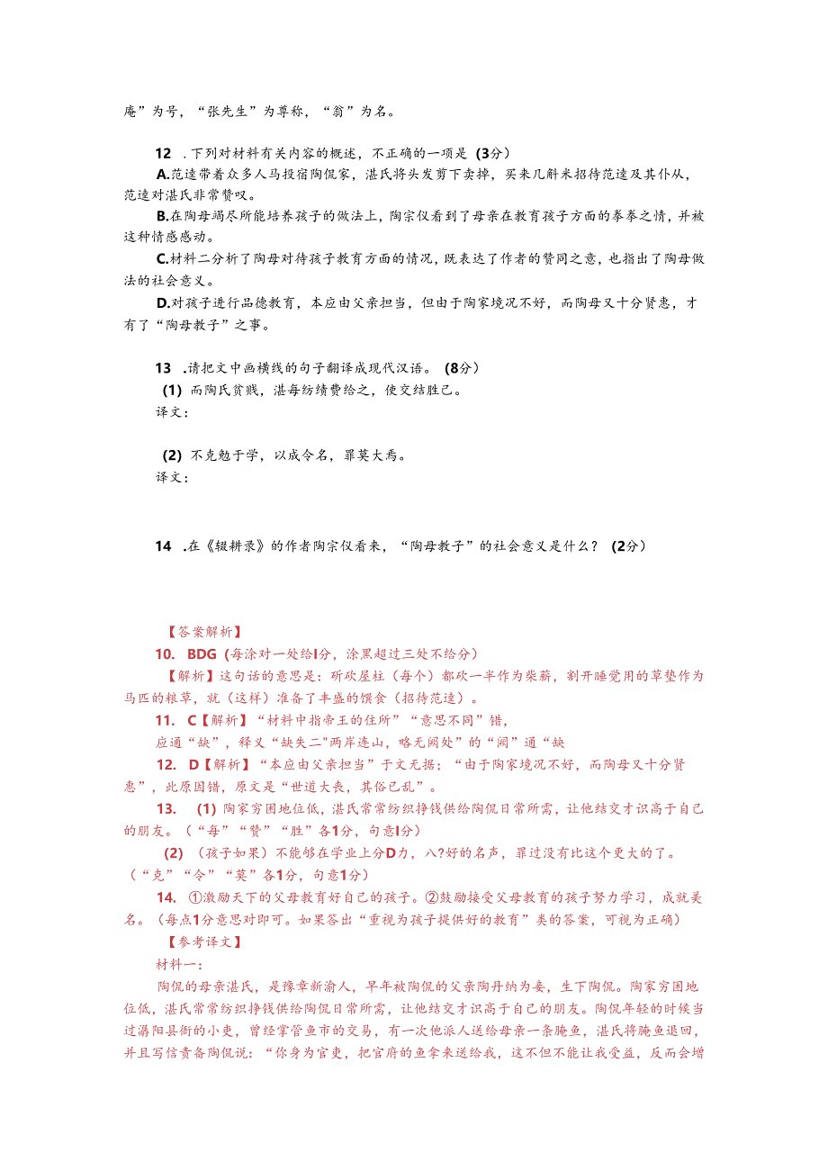 文言文双文本阅读：陶侃母（附答案解析与译文）.docx_第2页