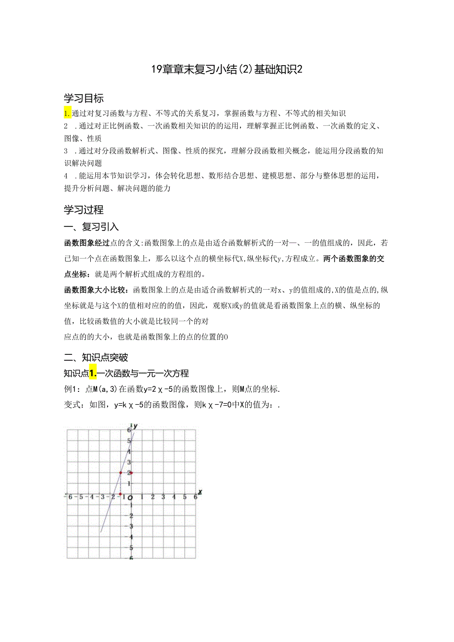 第十九章一次函数 章末复习小结（2）基础知识2 导学案.docx_第1页