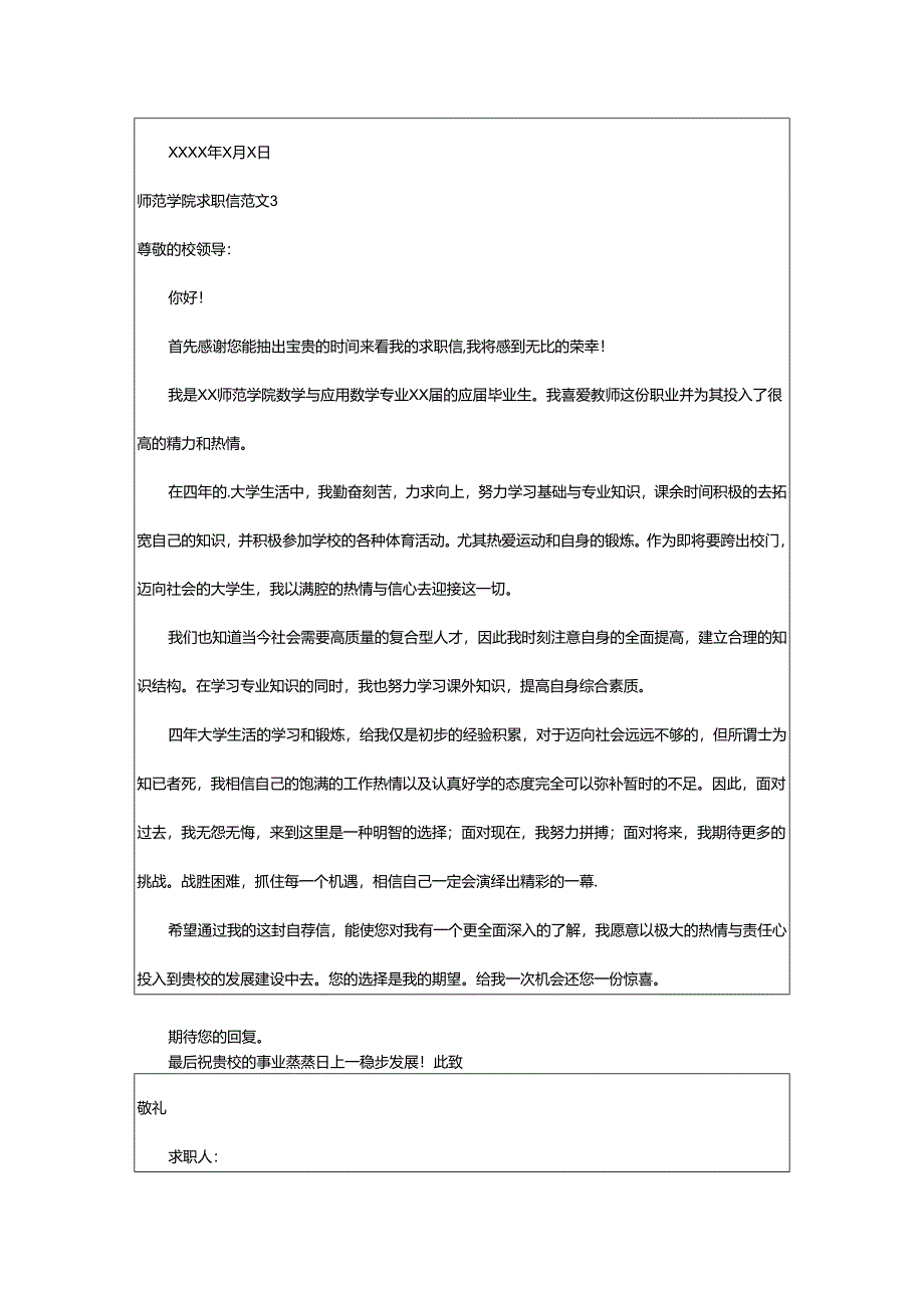 2024年师范学院求职信.docx_第3页