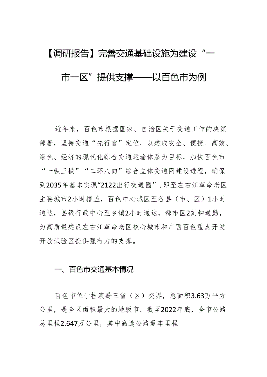 【调研报告】完善交通基础设施 为建设“一市一区”提供支撑——以百色市为例.docx_第1页