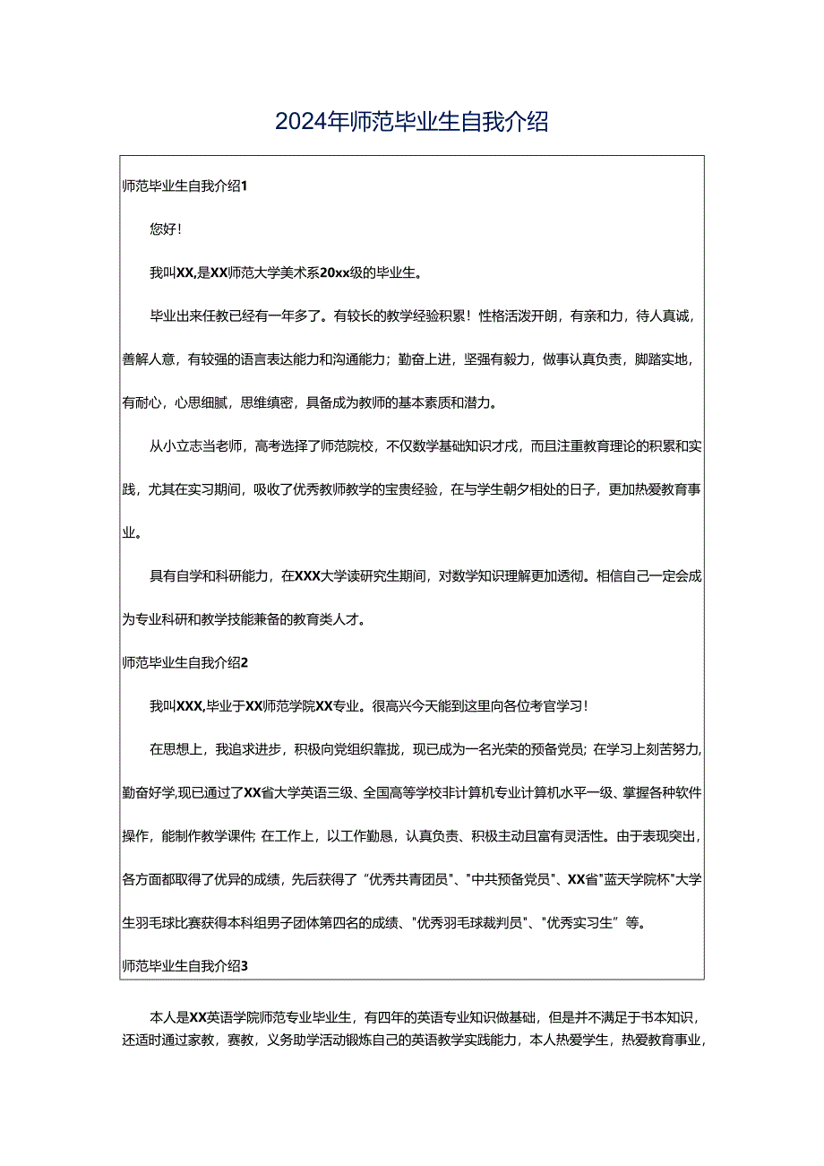 2024年师范毕业生自我介绍.docx_第1页