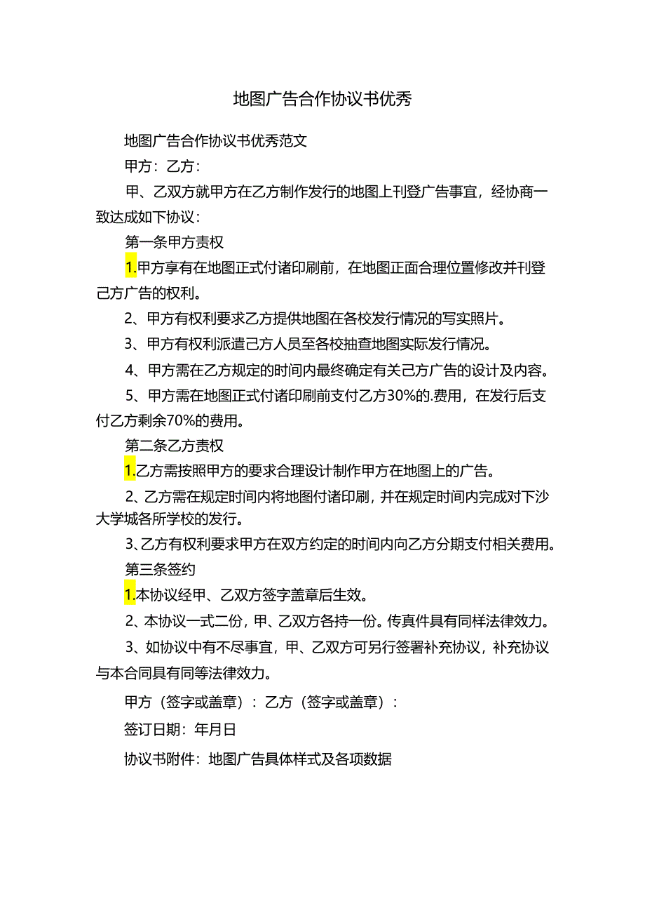 地图广告合作协议书优秀.docx_第1页