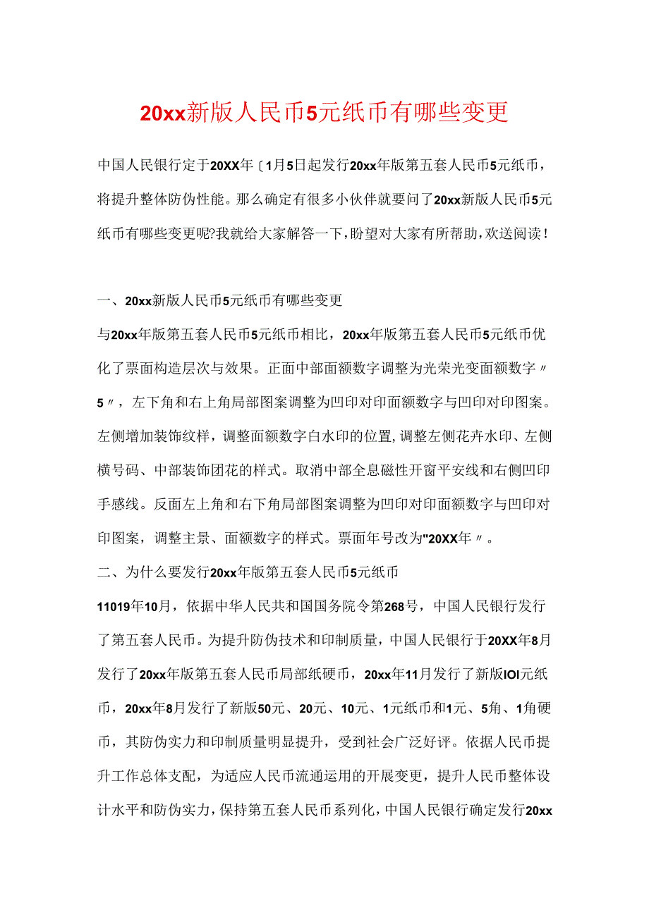 20xx新版人民币5元纸币有哪些变化.docx_第1页