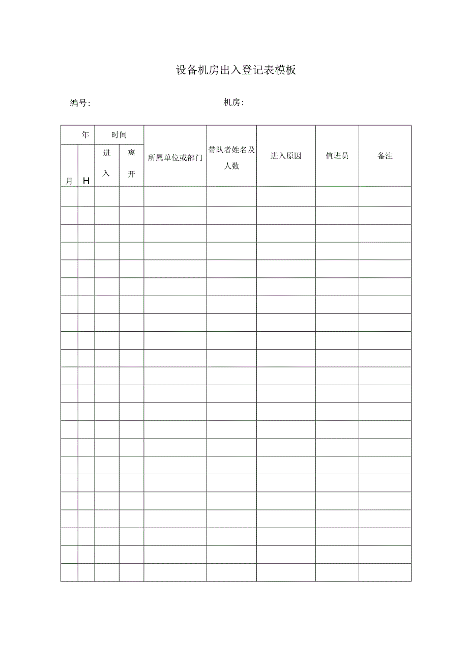 设备机房出入登记表模板.docx_第1页