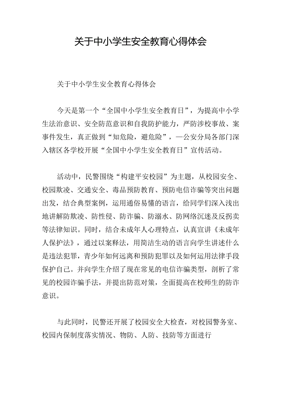 关于中小学生安全教育心得体会.docx_第1页