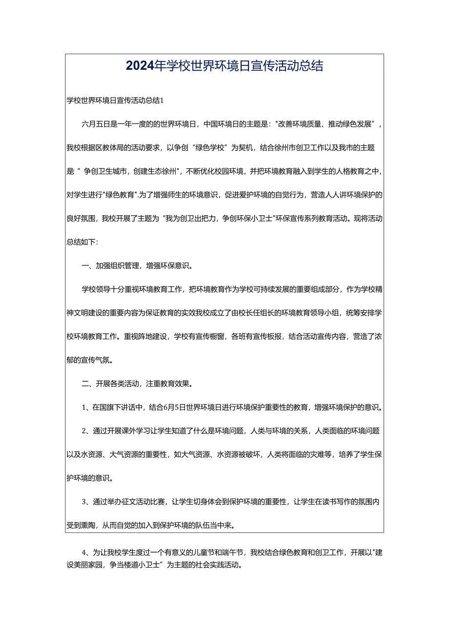 2024年学校世界环境日宣传活动总结.docx_第1页