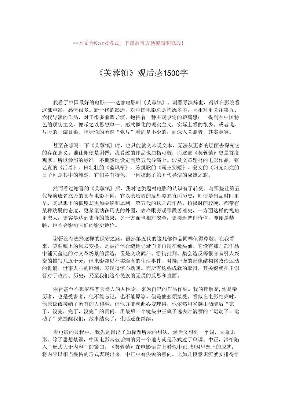 【精编范文】《芙蓉镇》观后感1500字-推荐word版 (2页).docx_第1页