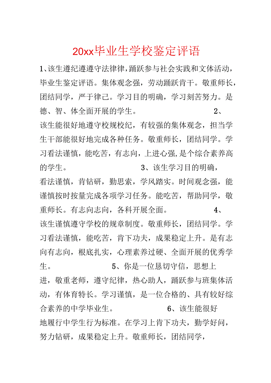 20xx毕业生学校鉴定评语.docx_第1页