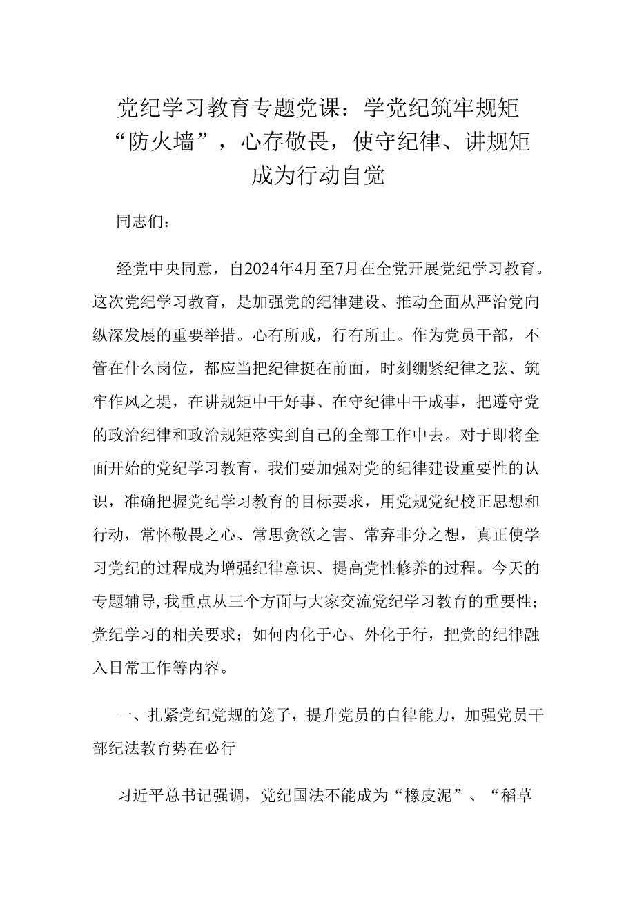 党纪学习教育专题党课：学党纪筑牢规矩“防火墙”心存敬畏使守纪律、讲规矩成为行动自觉.docx_第1页