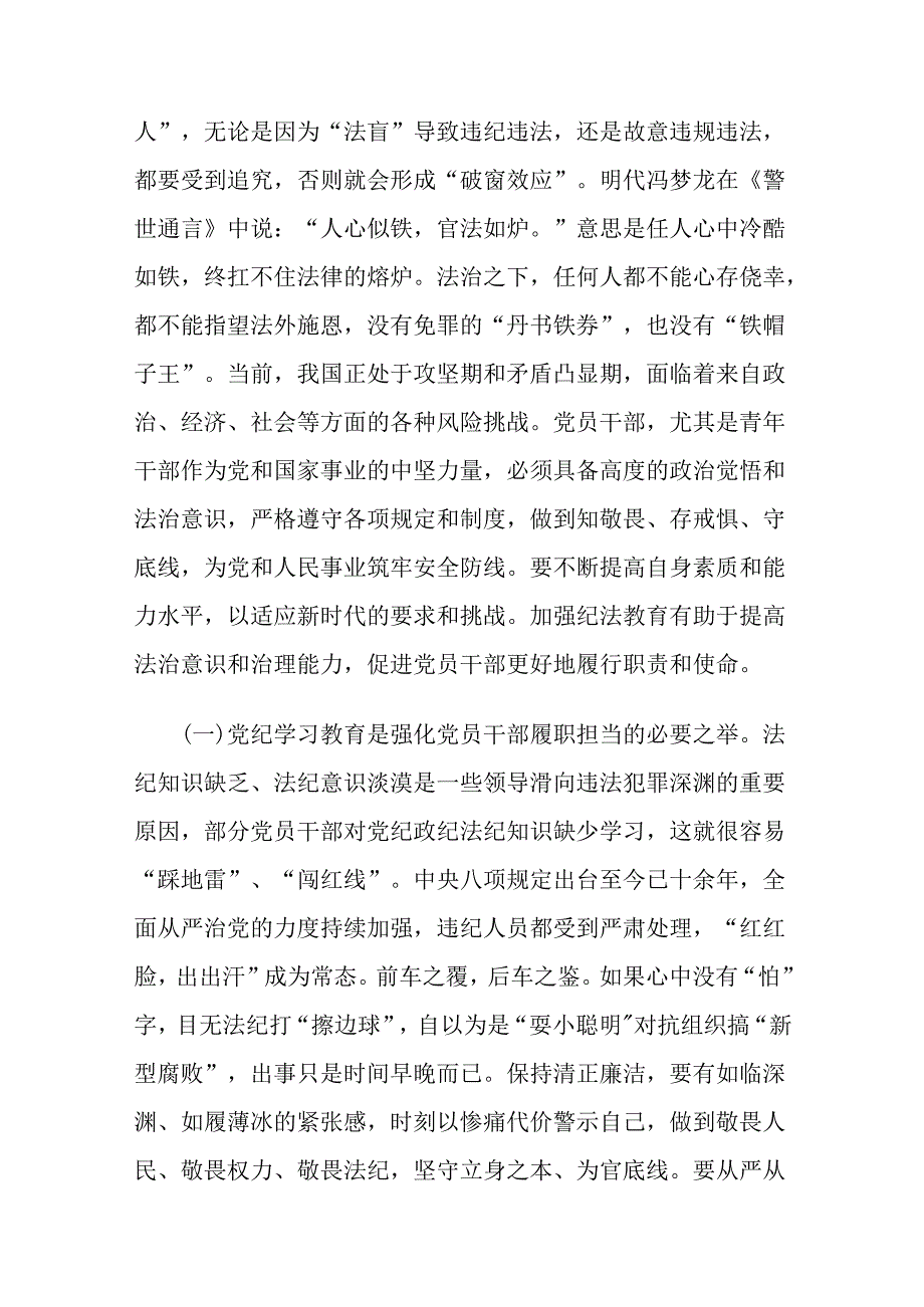 党纪学习教育专题党课：学党纪筑牢规矩“防火墙”心存敬畏使守纪律、讲规矩成为行动自觉.docx_第2页