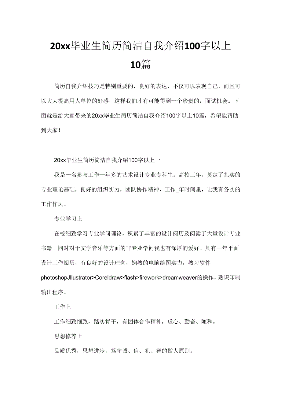 20xx毕业生简历简洁自我介绍100字以上10篇.docx_第1页