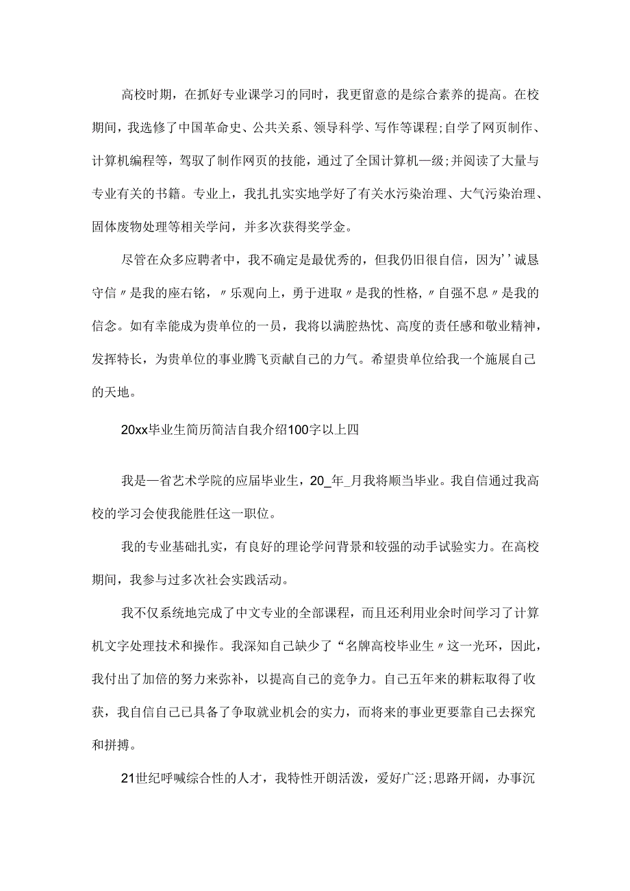 20xx毕业生简历简洁自我介绍100字以上10篇.docx_第3页