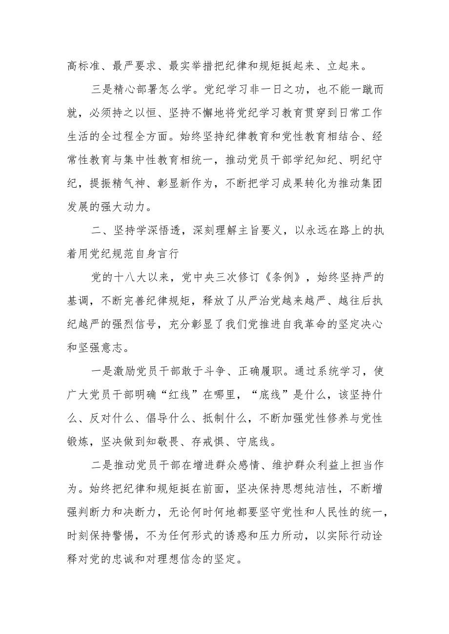 集团党委书记在党纪学习教育读书班上的研讨发言.docx_第2页