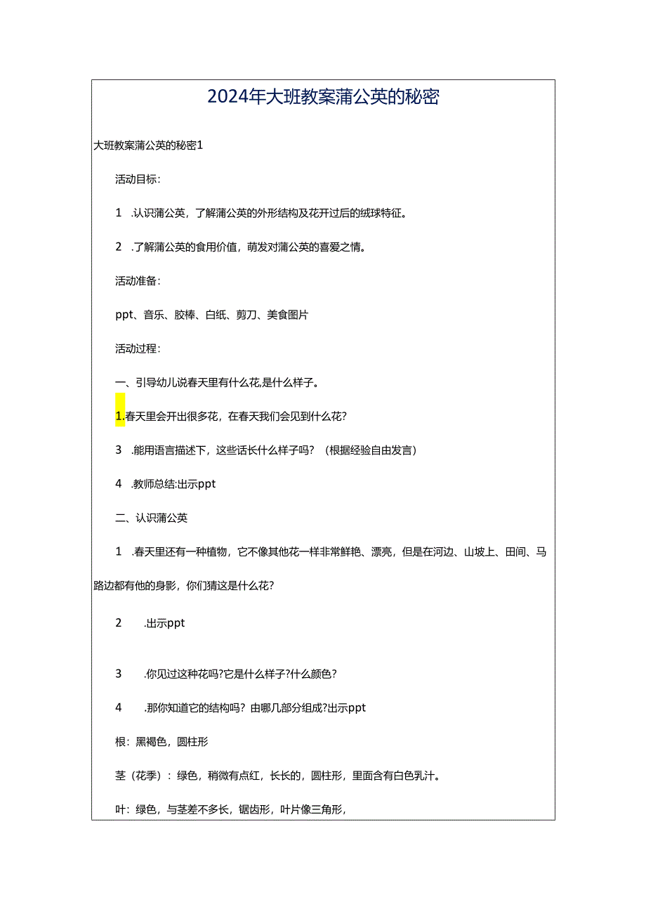 2024年大班教案蒲公英的秘密.docx_第1页