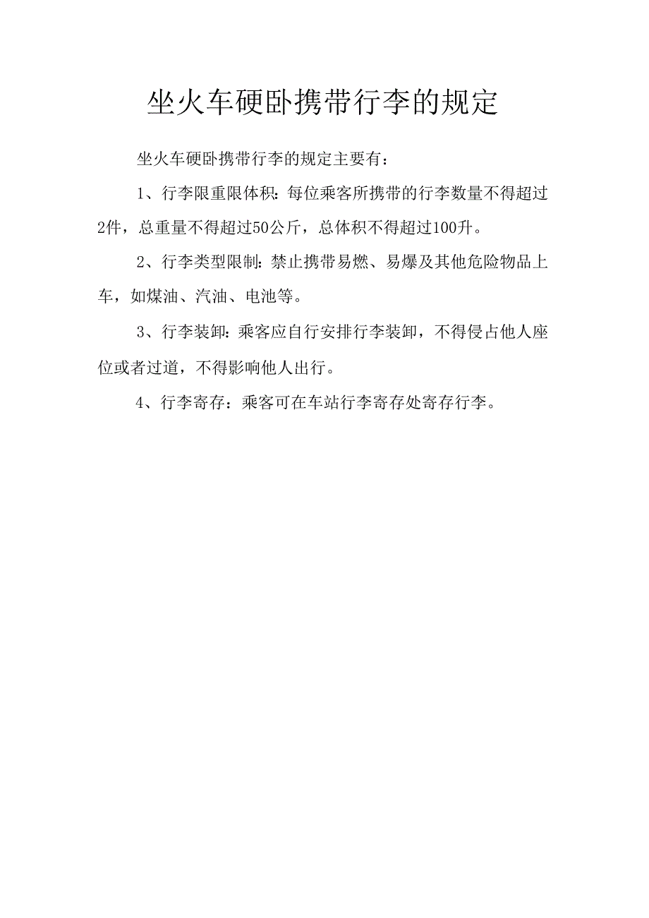 坐火车硬卧携带行李的规定.docx_第1页