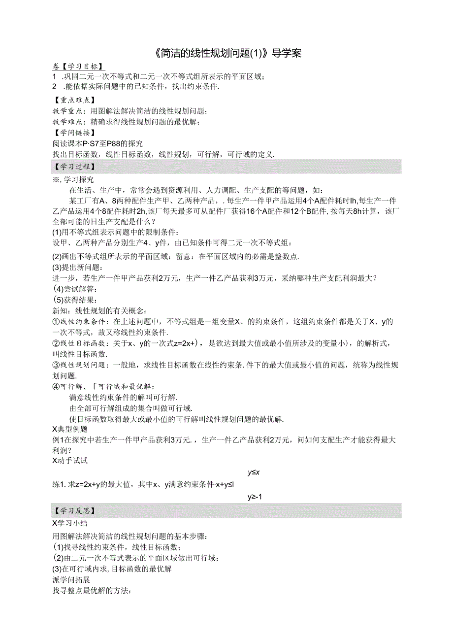 3.3.2（1）《简单的线性规划问题》.docx_第1页