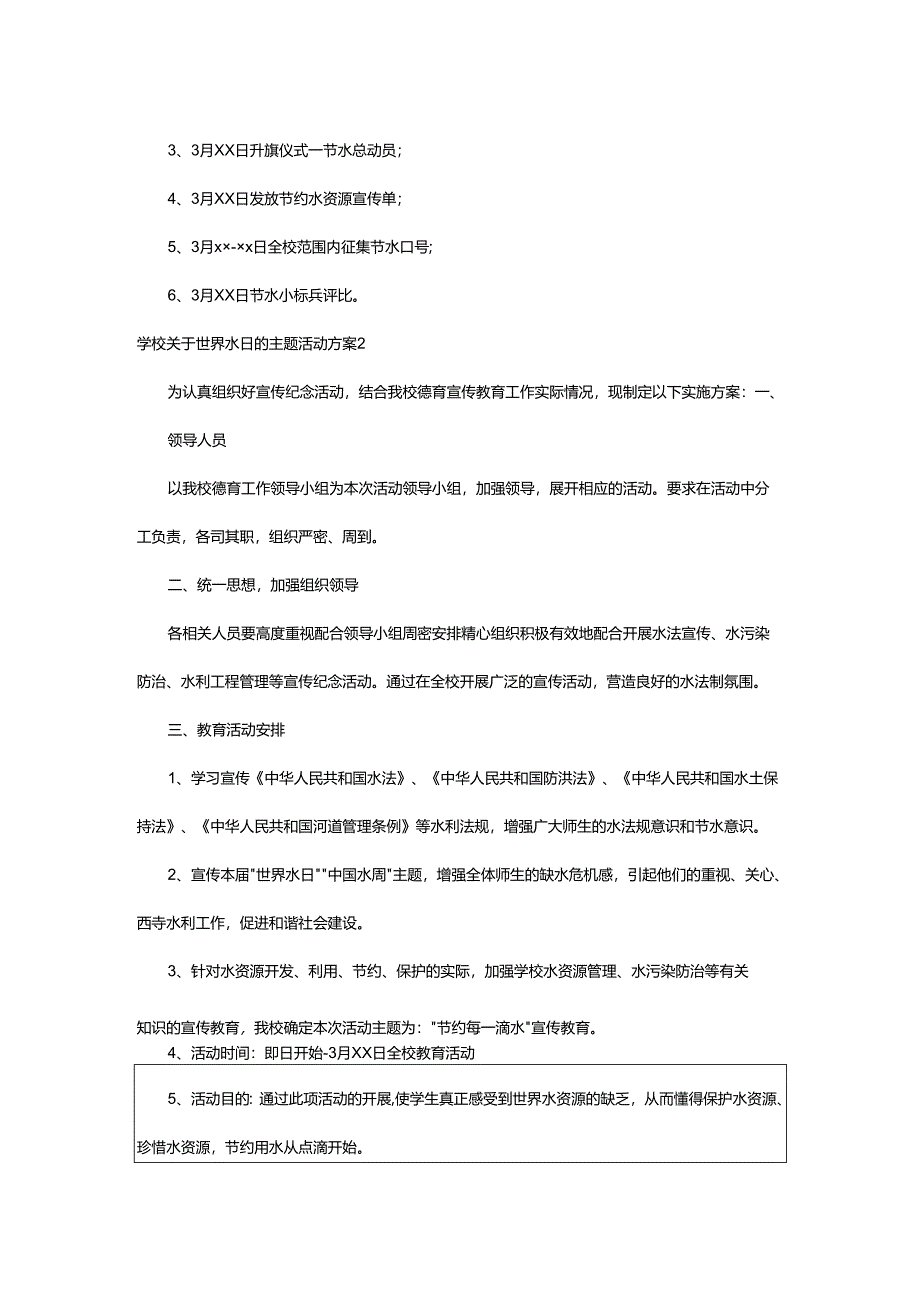 2024年学校世界水日的主题活动方案.docx_第2页