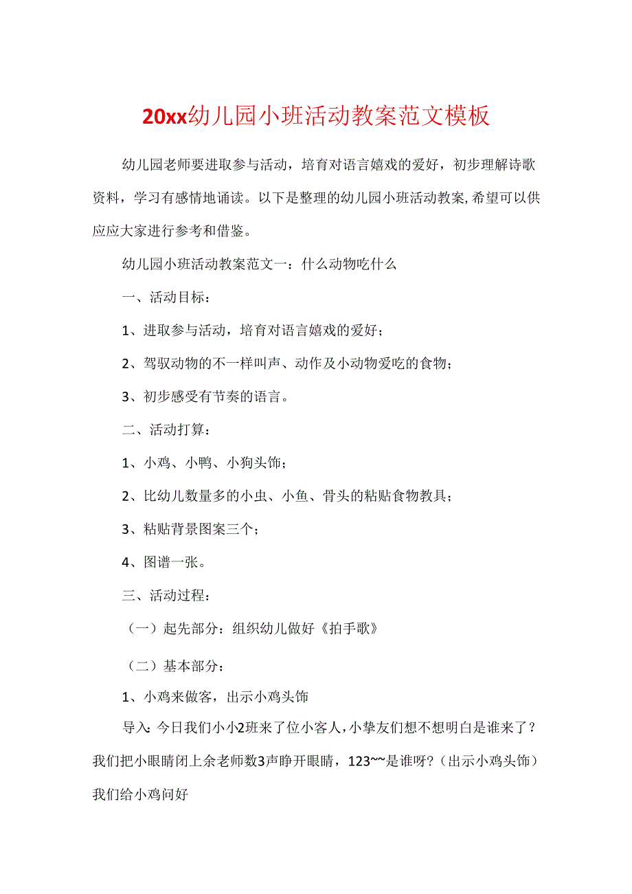 20xx幼儿园小班活动教案范文模板.docx_第1页