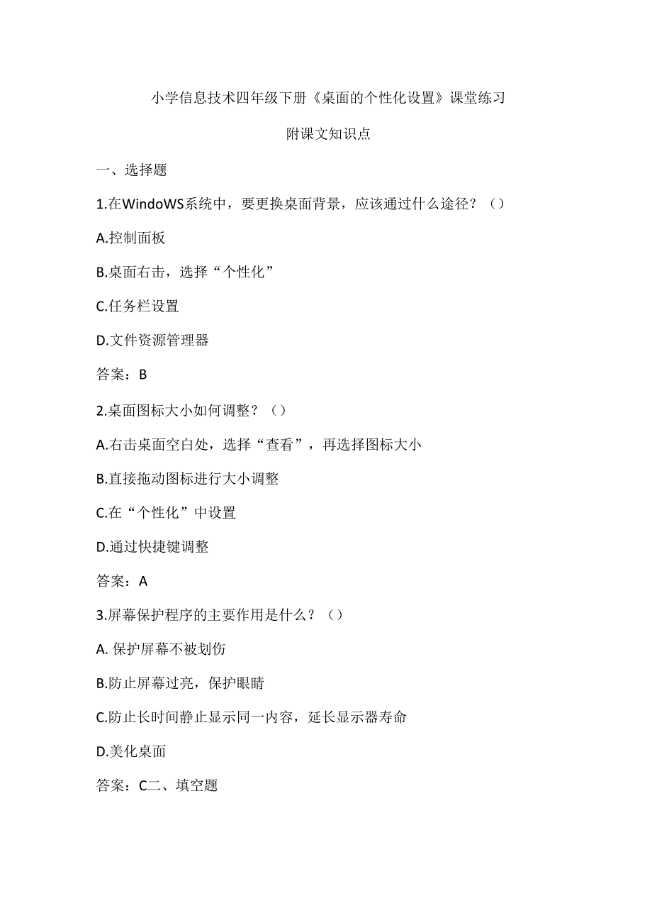 小学信息技术四年级下册《桌面的个性化设置》课堂练习及知识点归纳.docx_第1页