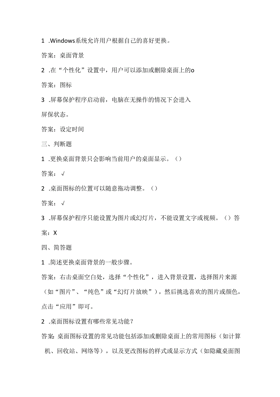 小学信息技术四年级下册《桌面的个性化设置》课堂练习及知识点归纳.docx_第2页