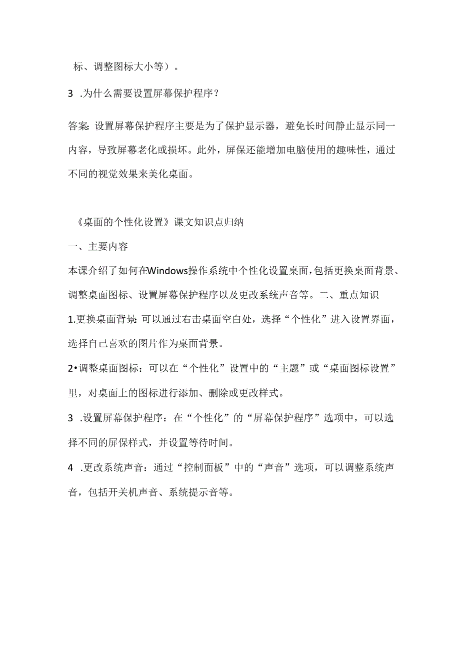 小学信息技术四年级下册《桌面的个性化设置》课堂练习及知识点归纳.docx_第3页