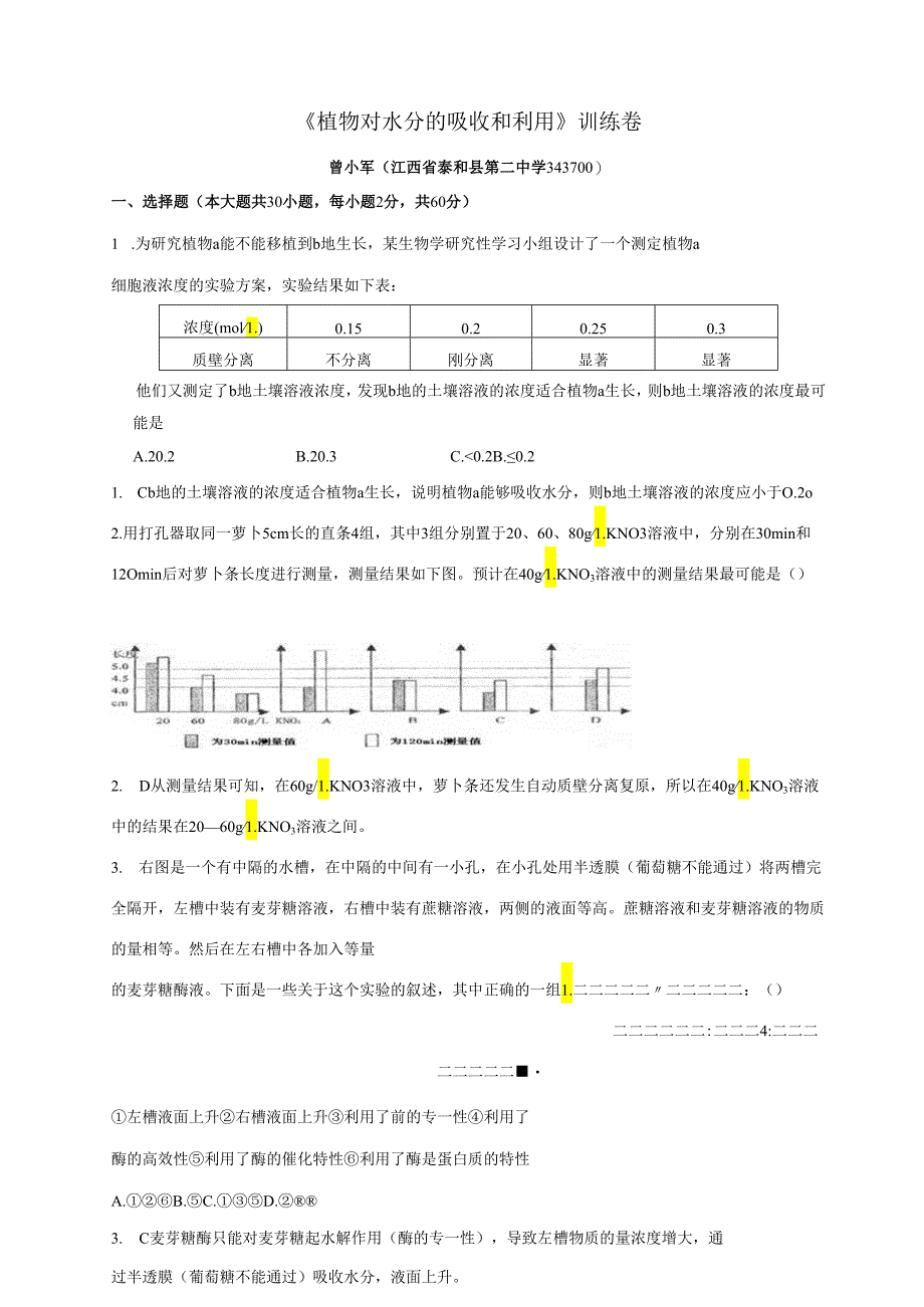 《植物对水分的吸收和利用》训练卷.docx_第1页