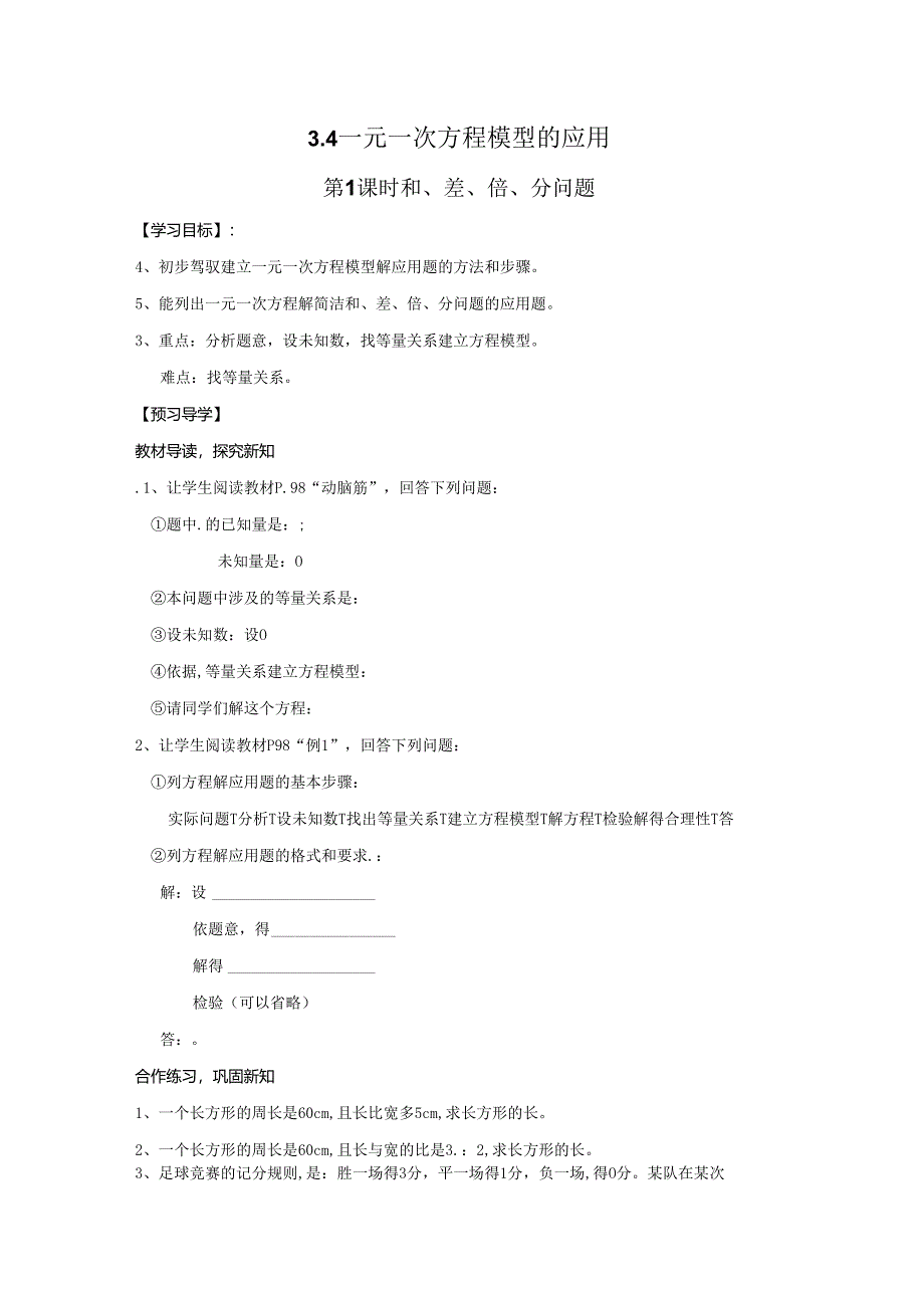 3.4 第1课时 和、差、倍、分问题.docx_第1页