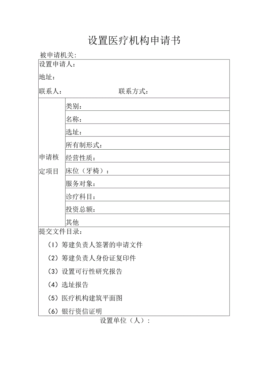 设置医疗机构申请书.docx_第1页