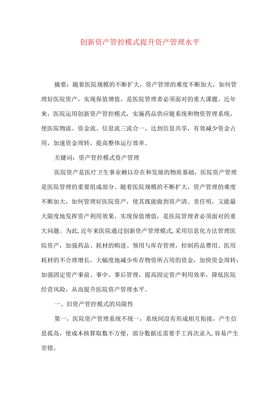 创新资产管控模式提升资产管理水平.docx_第1页