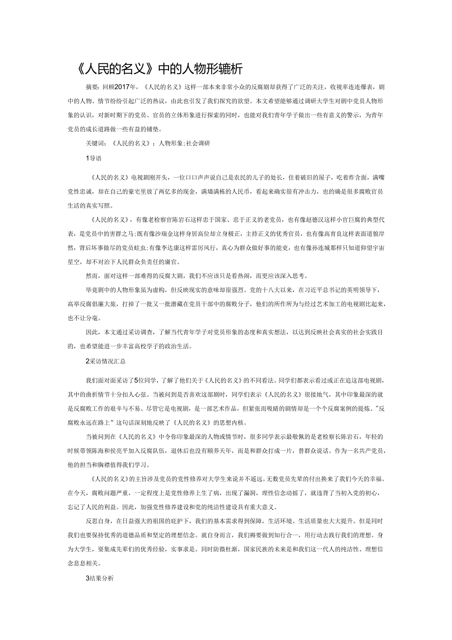 《人民的名义》中的人物形象浅析.docx_第1页