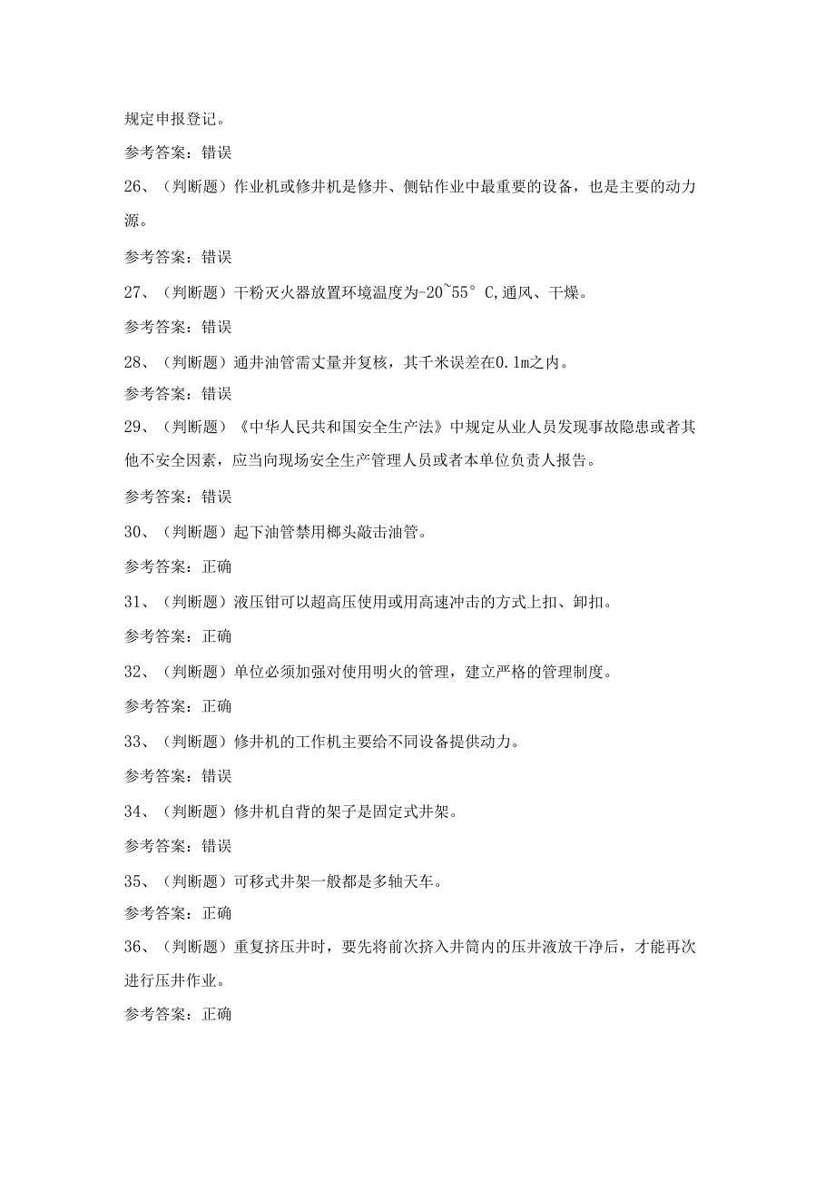 2024年司钻井下作业模拟考试题及答案.docx_第3页