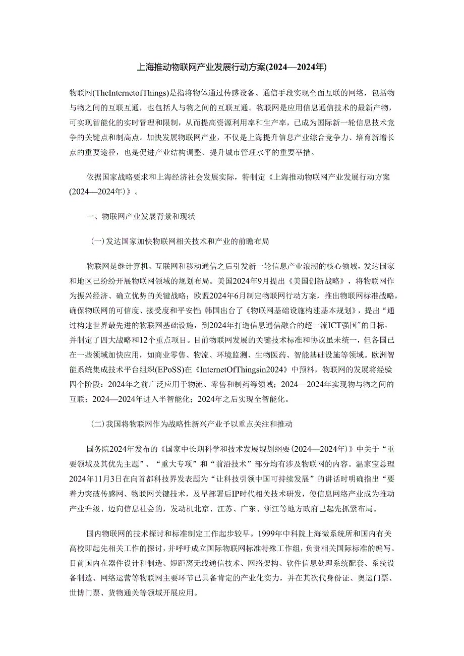 上海推进物联网产业发展行动方案(2024-2025年).docx_第1页