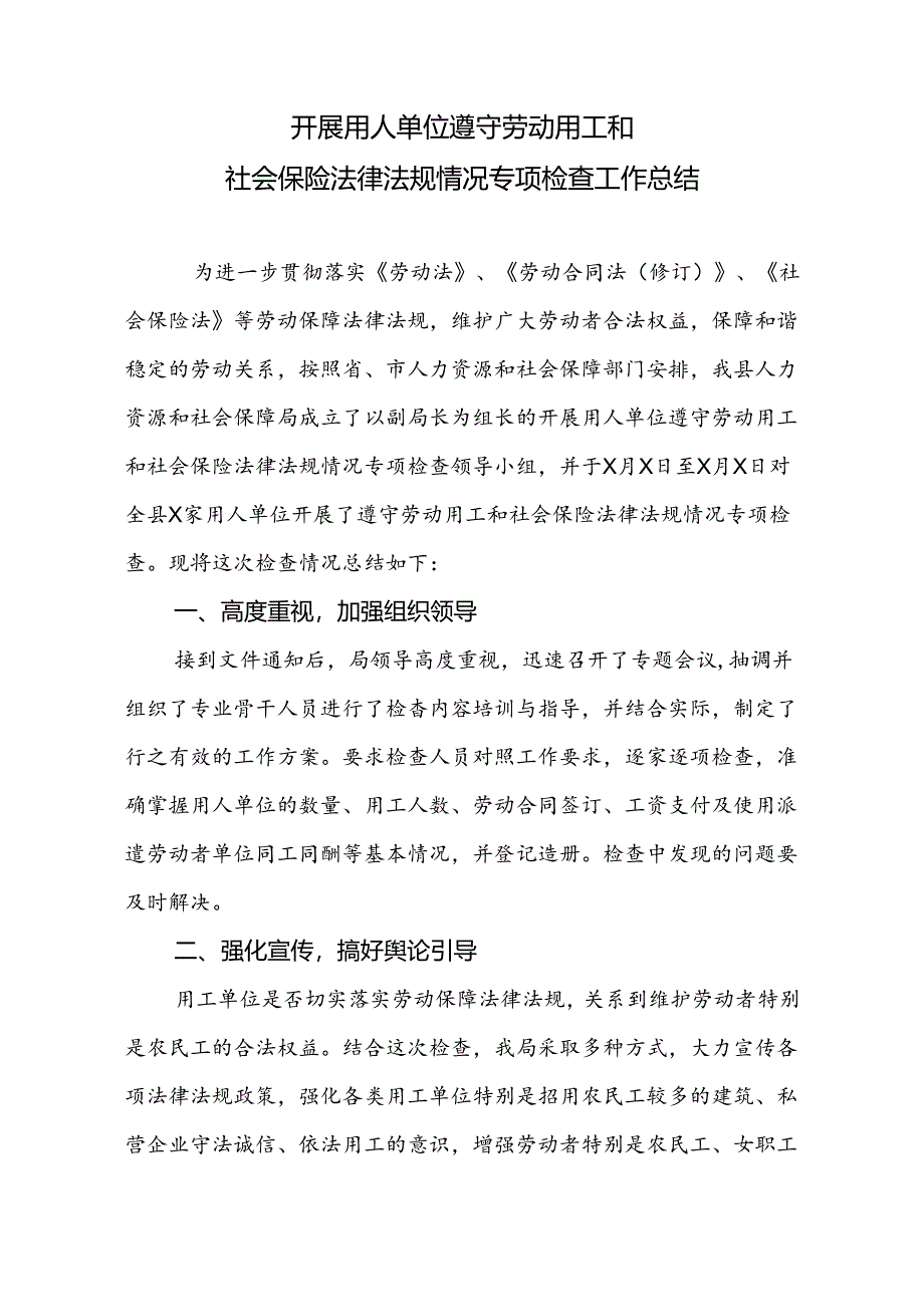 2开展用人单位遵守劳动用工和社会保险法律法规情况专项检查工作总结.docx_第1页