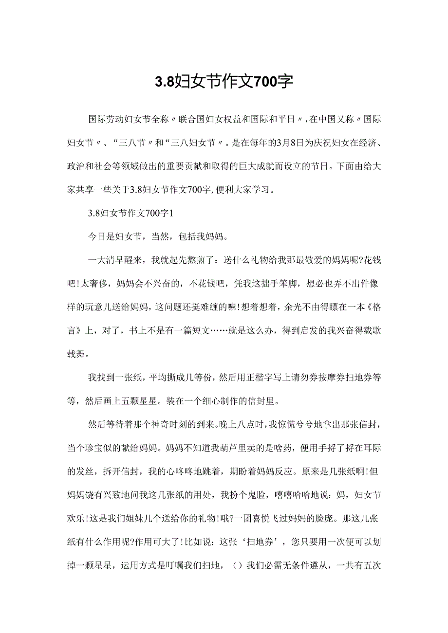 3.8妇女节作文700字.docx_第1页