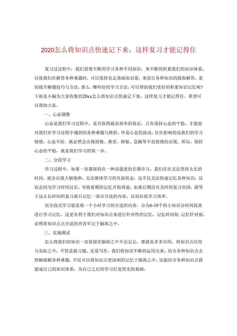 2024怎么将知识点快速记下来这样复习才能记得住.docx_第1页