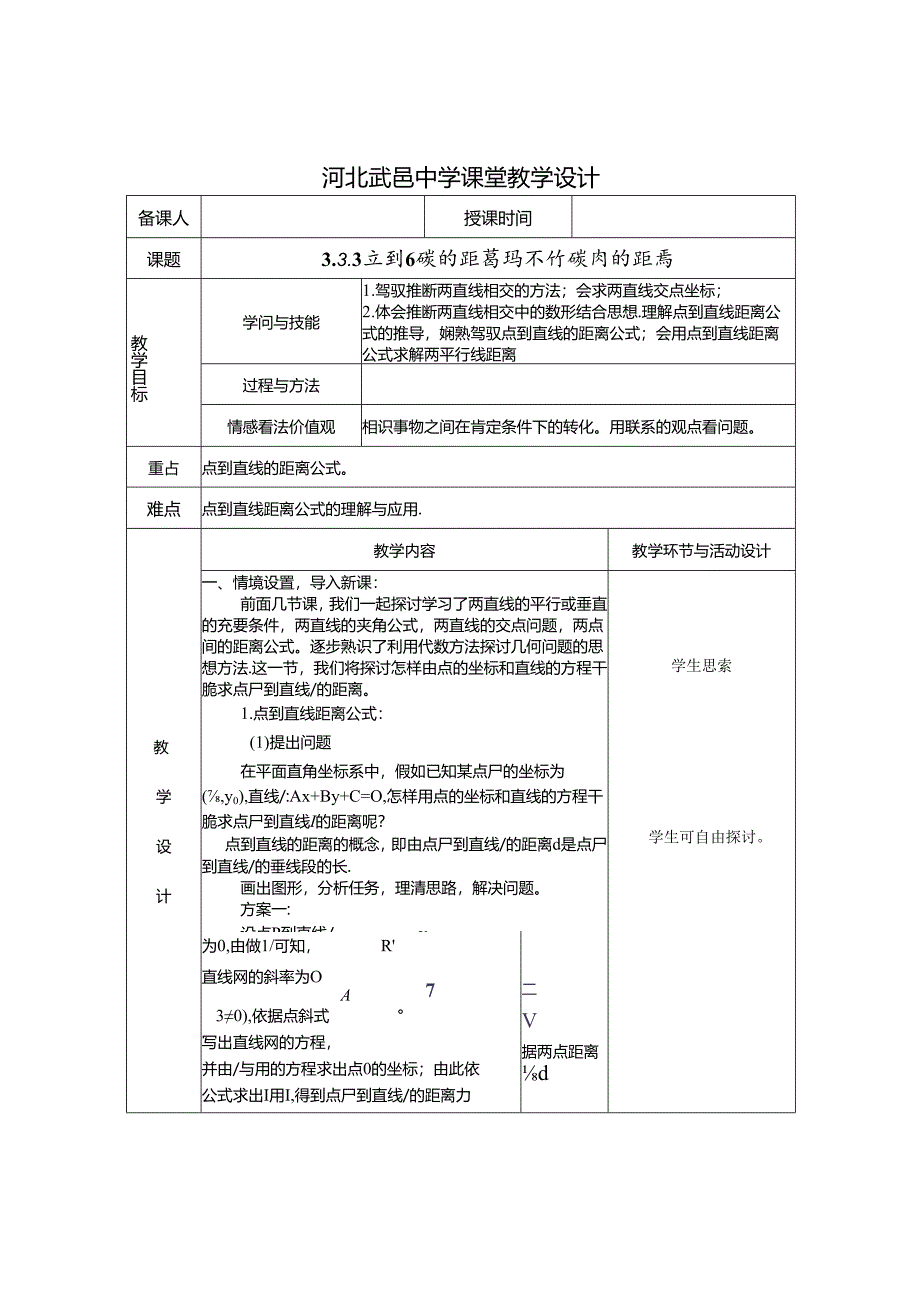 3.3.3-3.3.4点到直线的距离教案.docx_第1页