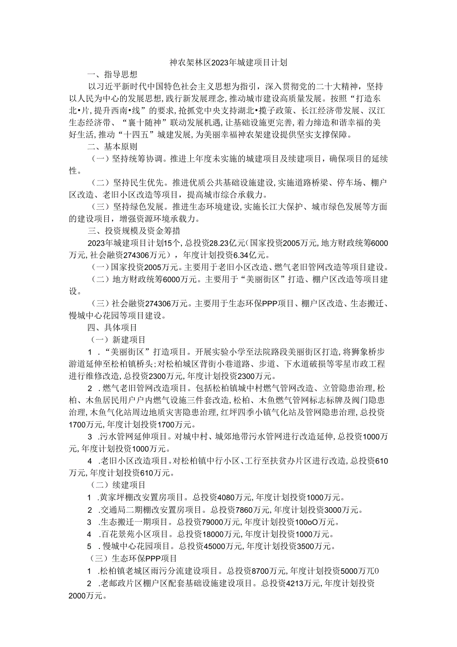 神农架林区2023年城建项目计划.docx_第1页