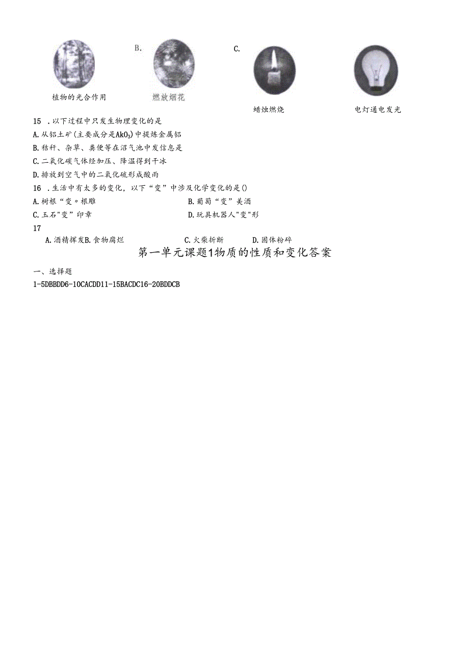 人教版九年级上 第一单元课题1 物质的变化和性质 测试题.docx_第2页