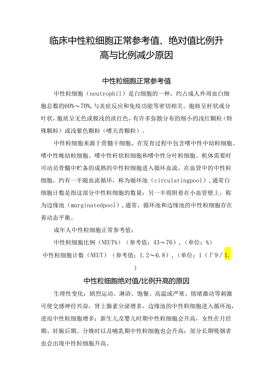 临床中性粒细胞正常参考值、绝对值比例升高与比例减少原因.docx_第1页