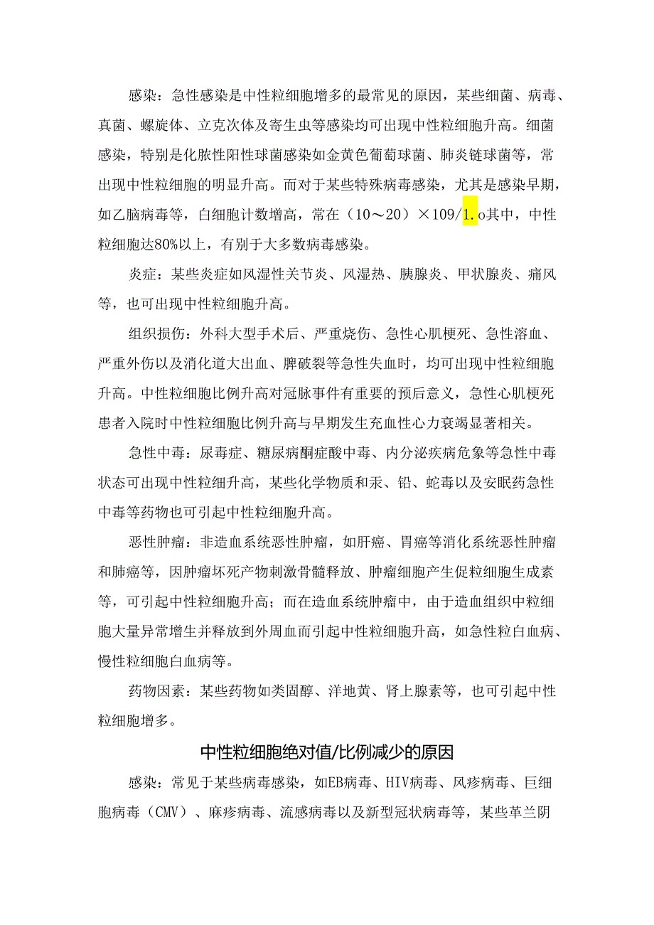 临床中性粒细胞正常参考值、绝对值比例升高与比例减少原因.docx_第2页