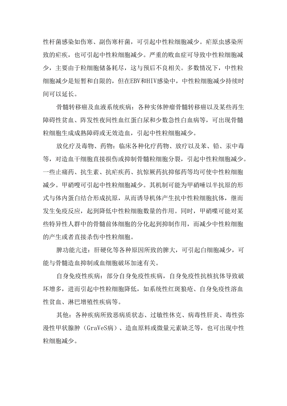 临床中性粒细胞正常参考值、绝对值比例升高与比例减少原因.docx_第3页