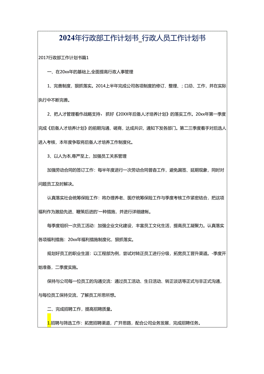 2024年行政部工作计划书_行政人员工作计划书.docx_第1页